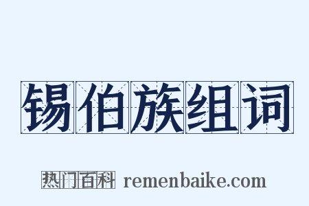 锡伯族组词是什么意思的图片